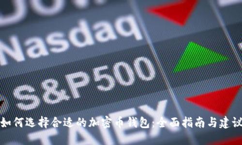如何选择合适的加密币钱包：全面指南与建议