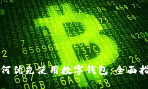 如何优先使用数字钱包：全面指南