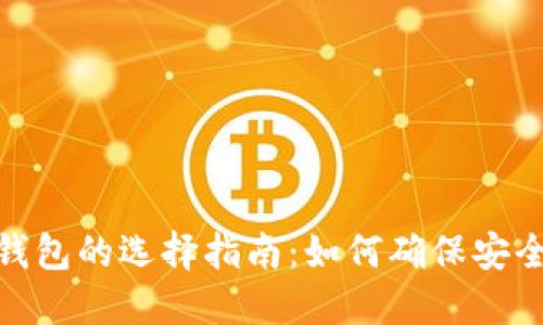 数字货币钱包的选择指南：如何确保安全与易用性