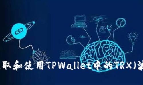 如何获取和使用TPWallet中的TRX（波场币）