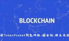 全面解析TokenPocket钱包网络