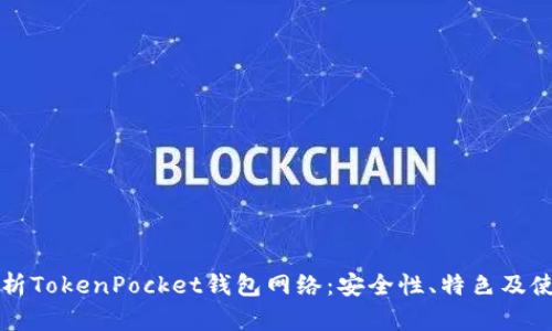全面解析TokenPocket钱包网络：安全性、特色及使用指南