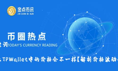 和关键词

为什么TPWallet中的价格会不一样？解析价格波动的原因