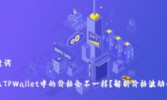 和关键词为什么TPWallet中的价格会不一样？解析价