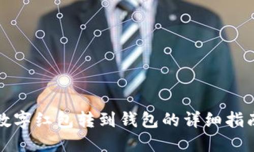 数字红包转到钱包的详细指南