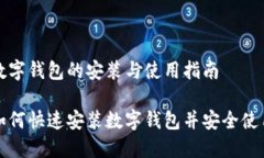 数字钱包的安装与使用指