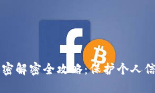 钱包交通卡加密解密全攻略：保护个人信息的终极指南