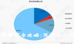 钱包交通卡加密解密全攻