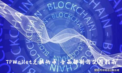 TPWallet兑换的币：全面解析与使用指南