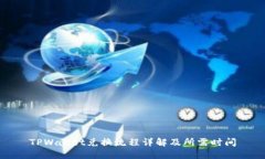 TPWallet兑换流程详解及所需时间