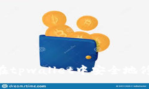 优质
briaoti如何在tpwallet中安全地修改交易密码？