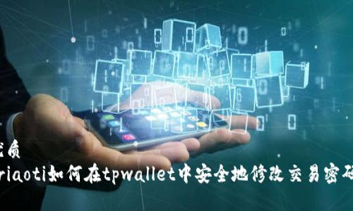 优质
briaoti如何在tpwallet中安全地修改交易密码？