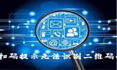解决TP Wallet扫码提示无法