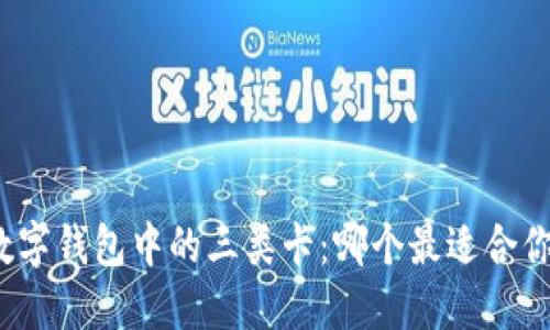 数字钱包中的三类卡：哪个最适合你？
