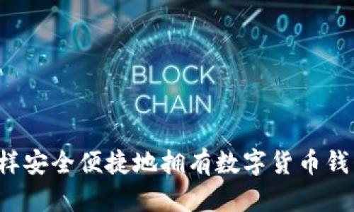 怎样安全便捷地拥有数字货币钱包？