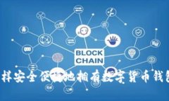 怎样安全便捷地拥有数字货币钱包？