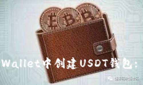 如何在TPWallet中创建USDT钱包: 详细指南