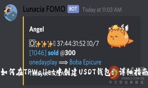 如何在TPWallet中创建USDT钱包: 详细指南