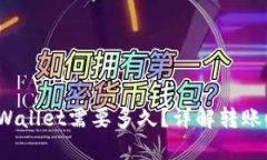  BNB提币到TPWallet需要多久？详解转账时间与影响