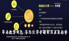 华为数字钱包：签约伙伴全解析与未来趋势