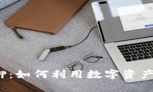 优质
区块链钱包质押：如何利用数字资产获取被动收入？
