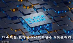TP小钱包：数字货币时代的安全与便捷选择