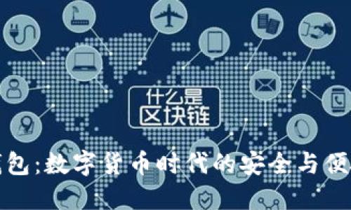 TP小钱包：数字货币时代的安全与便捷选择