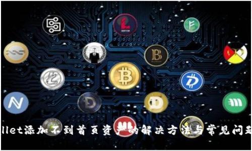 tpwallet添加不到首页资产的解决方法与常见问题解答