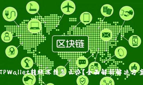 TPWallet转账冻结怎么办？全面解析解决方案