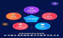 如何安全有效地隐藏你的