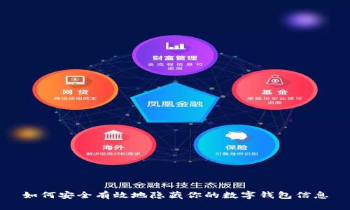 如何安全有效地隐藏你的数字钱包信息