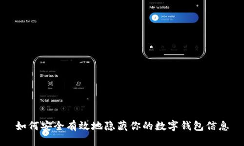 如何安全有效地隐藏你的数字钱包信息