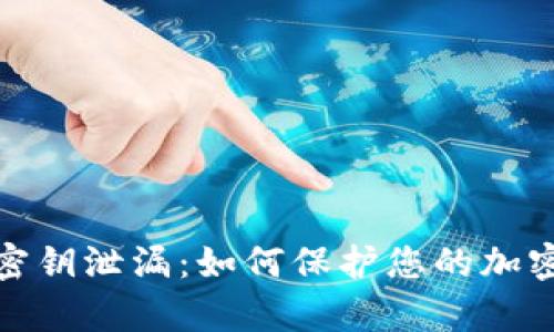 tpwallet密钥泄漏：如何保护您的加密资产安全