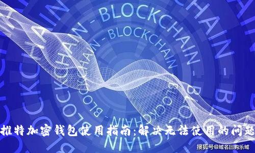 推特加密钱包使用指南：解决无法使用的问题