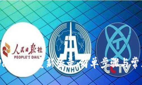 如何在TPWallet中重新登录：简单步骤与常见问题解答
