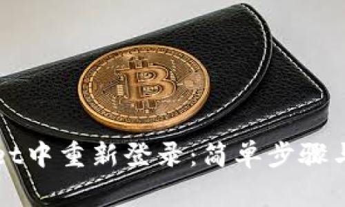 如何在TPWallet中重新登录：简单步骤与常见问题解答