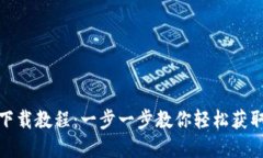 数字钱包下载教程：一步一步教你轻松获取数字
