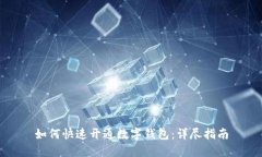 如何快速开通数字钱包：详尽指南