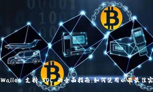 TPWallet 支持 SOL 的全面指南：如何使用以及最佳实践