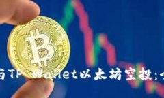 如何参与TP Wallet以太坊空投：全面指南