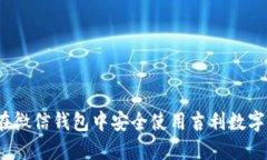 如何在微信钱包中安全使
