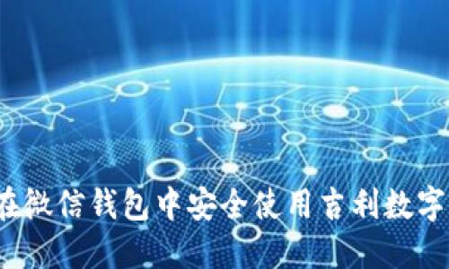 如何在微信钱包中安全使用吉利数字货币？