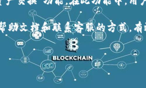 详细介绍  
TokenPocket是一个流行的去中心化钱包，支持多种区块链资产的管理与交换。在TokenPocket中，用户不仅可以安全地存储加密货币，还可以实现数字货币的换币操作。换币功能使用户能够以较低的手续费快速方便地进行资产转换，而无需将资产转移到中心化的交易所。这种便捷让TokenPocket成为了更多用户的选择，特别是在去中心化金融（DeFi）不断普及的今天。 

如何使用TokenPocket换币  
首先，用户需要下载并安装TokenPocket钱包。在使用换币功能之前，确保您的钱包中已经充值了足够的数字货币（如USDT、ETH等）。接下来，在钱包界面中找到“换币”或“资产交换”功能。在此功能中，用户可以选择源币种和目标币种，然后输入要兑换的金额。系统会自动计算出当前的兑换率以及手续费，用户确认无误后，就可以进行交易了。

只有在确认交易信息后，用户才能执行换币操作。交易完成后，用户的数字资产将会即时显示在钱包中。如果用户在换币过程中遇到任何问题，TokenPocket提供了详细的帮助文档和联系客服的方式，有效地保证了用户的体验。

和关键词  
TokenPocket换币指南：轻松实现数字资产转换