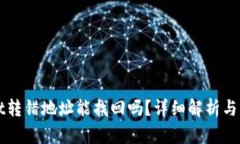 TPWallet转错地址能找回吗？详细解析与解决方案