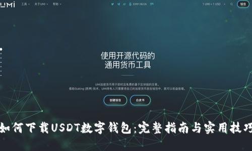 如何下载USDT数字钱包：完整指南与实用技巧