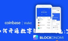 优质fiaoti如何开通数字银