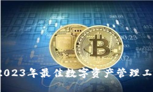 ## 

TPWallet：2023年最佳数字资产管理工具全面解析