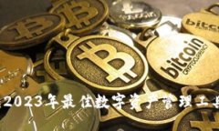 ## TPWallet：2023年最佳数字资产管理工具全面解析