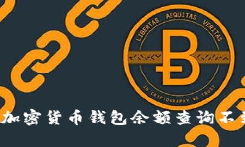 如何解决加密货币钱包余额查询不到的问题？