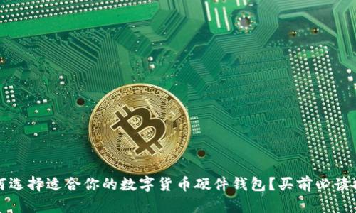 如何选择适合你的数字货币硬件钱包？买前必读指南
